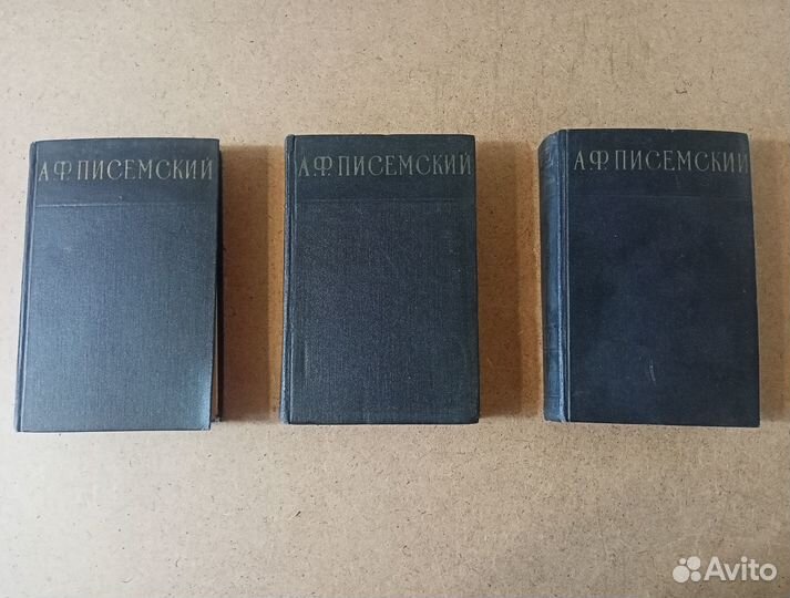 А. Ф. Писемский. Сочинения в 3 томах