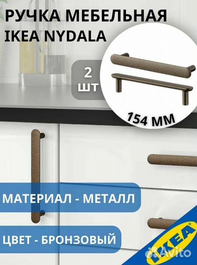 Ручка мебельная IKEA nydala 54 мм 2 шт бронзовый