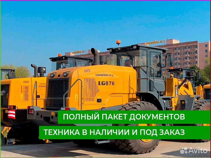 Фронтальный погрузчик Lonking LG876N, 2024