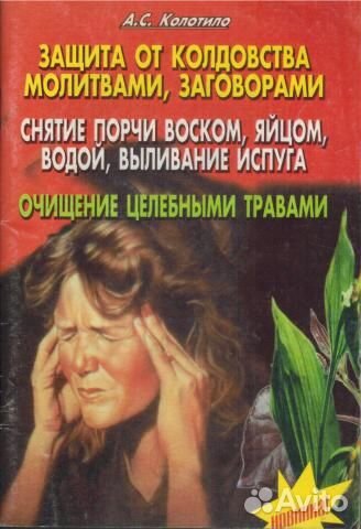 Защита от колдовства молитвами, заговорами