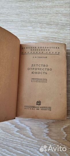 Лев Толстой Детство Отрочество Юность 1930г