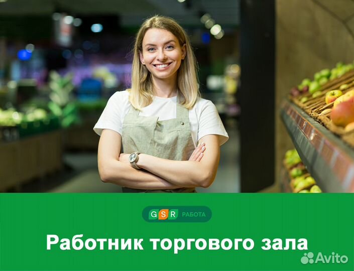 Работник торгового зала