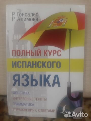 Испанский язык. Учебники и словари