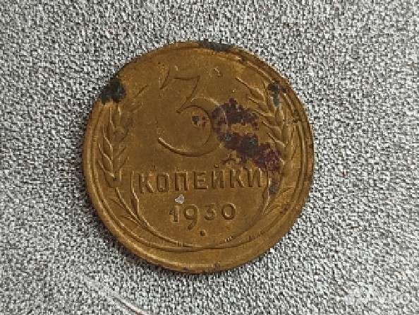 Монета 3 копейки 1930 года немагнитная