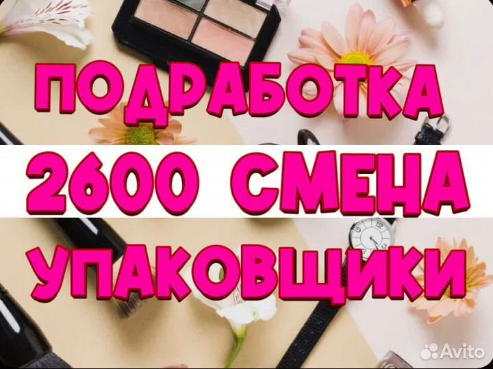 Маркировщик косметики Подработка/Работа Без опыта