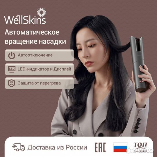 Беспроводная автоматическая плойка WellSkins WX-JF