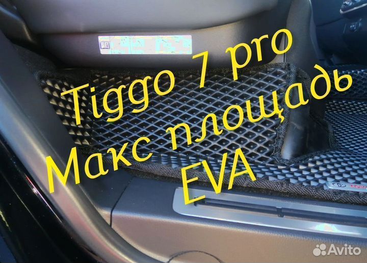 Chery tiggo 7 pro коврики 3D eva эва ева с бортами