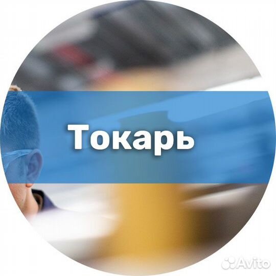 Токарь универсал (вахта:питание, проживание)
