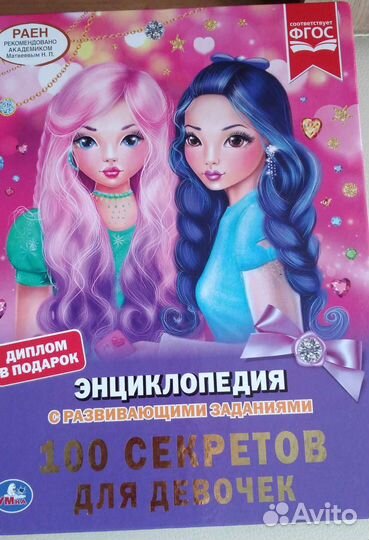 Энциклопедии для девочек