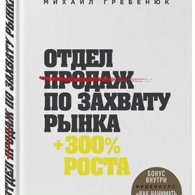 Отдел продаж по захвату рынка