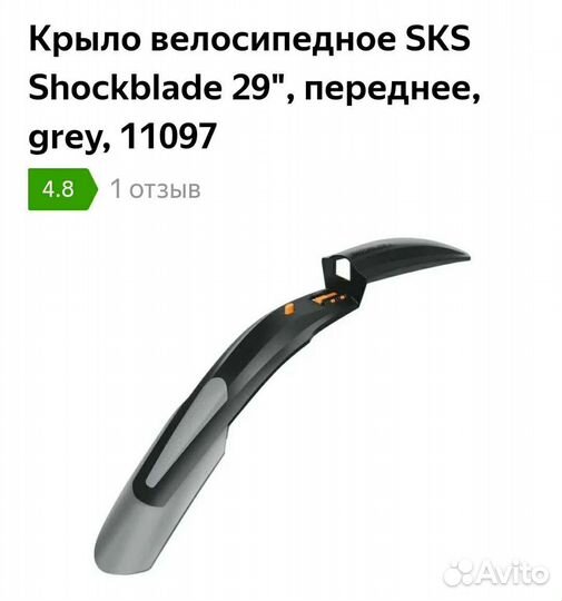 Велосипедные крылья SkS 29