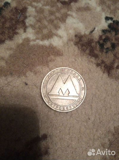 Жетоны Метрополитена