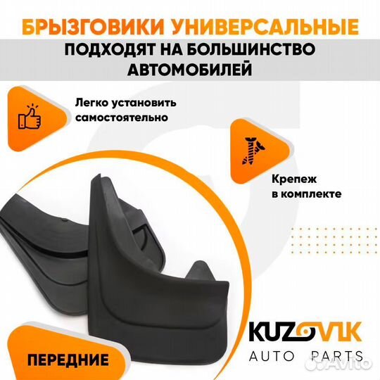 Брызговики универсальные передние резиновые