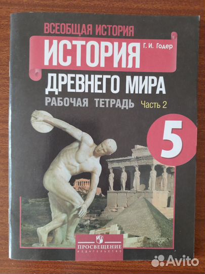 История Древнего мира 5 кл. Рабочая тетрадь, ч.2