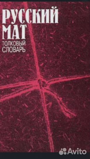 Русский мат