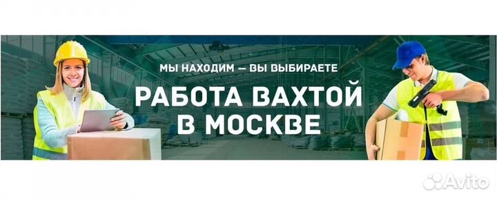 Комплектовщик Вахта в Москве от 20 смен