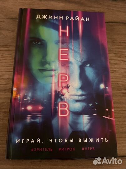 «Нерв» Джинн Райан