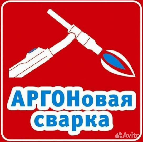 Услуги Сварщика Аргон Ручная Полуавтомат накс