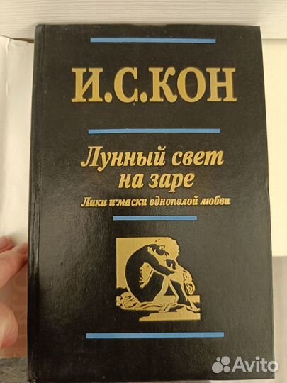 Книга Игорь Кон Лики и Маски