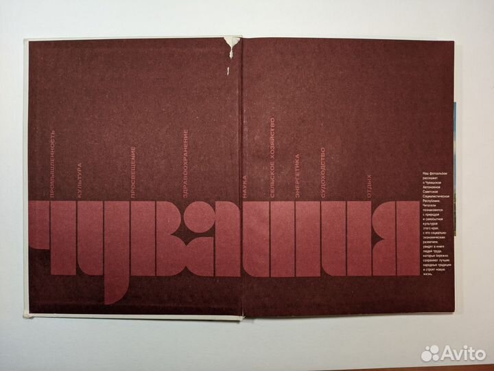 Книга-фотоальбом «Чувашия», Москва, Планета, 1988