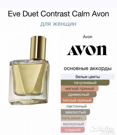 Духи женские avon (Eve Duet Contrast Calm)