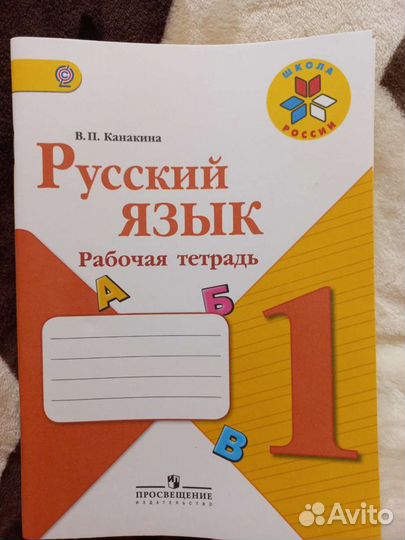 Рабочая тетрадь русский язык 1 класс