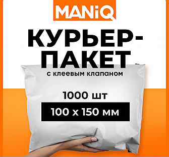 Пакеты курьерские maniq 100х150 мм 1000 шт