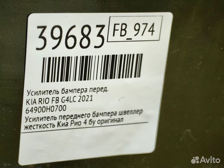 Усилитель бампера передний Kia Rio FB G4LC 2021