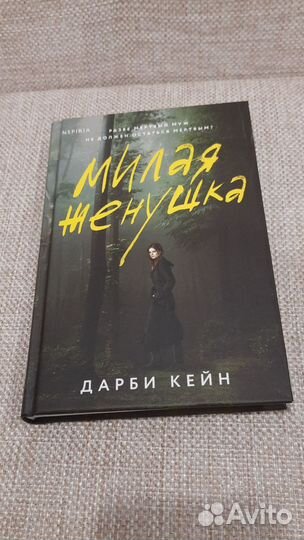 Книга Милая женушка