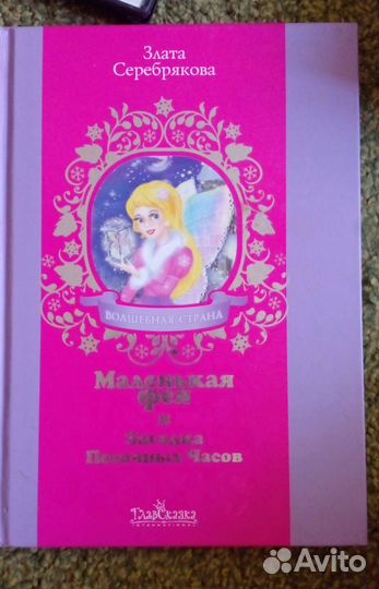 Книги принцессы пони, книга маленькая фея