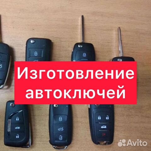 Изготовление автоключей