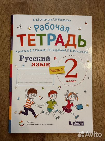 Рабочая тетрадь по русскому языку 2 класс