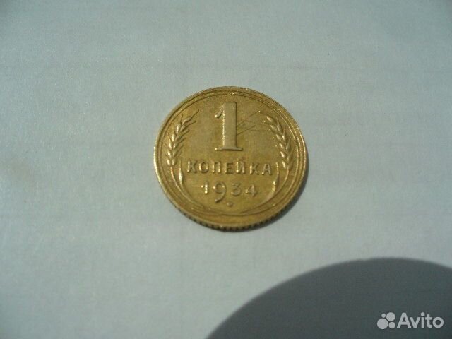 1 копейка 1934г