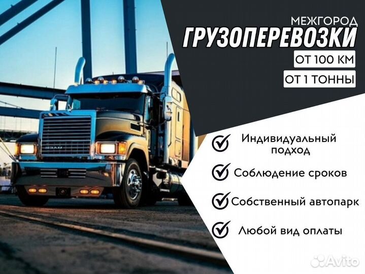 Грузоперевозки межгород от 1 тонны