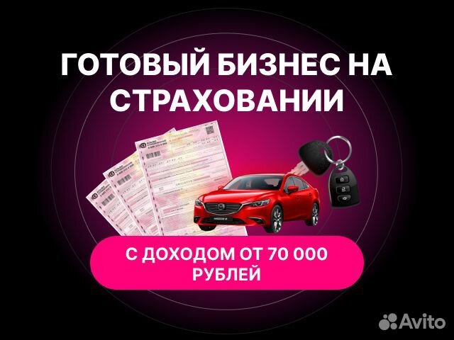 Готовый бизнес на страховании