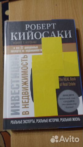 Книга инвестиции в недвижимость Роберт Киосаки