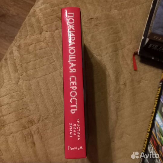 Подираюшая серость. Кристина Линн Эрман