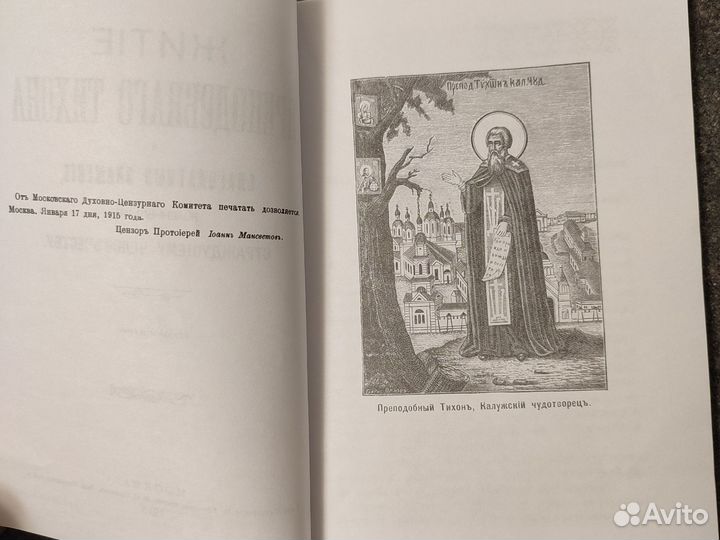Житие и чудеса прп. Тихона Калужского чудотворца