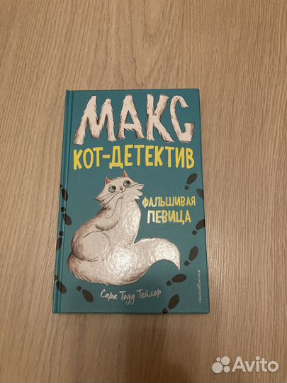 Продаю книгу Макс кот-детектив