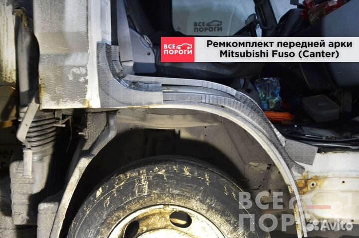 Ремонтные арки для Митсубиши Фузо (Canter)