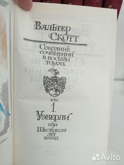 Вальтер Скотт. Собрание сочинений в 8 томах