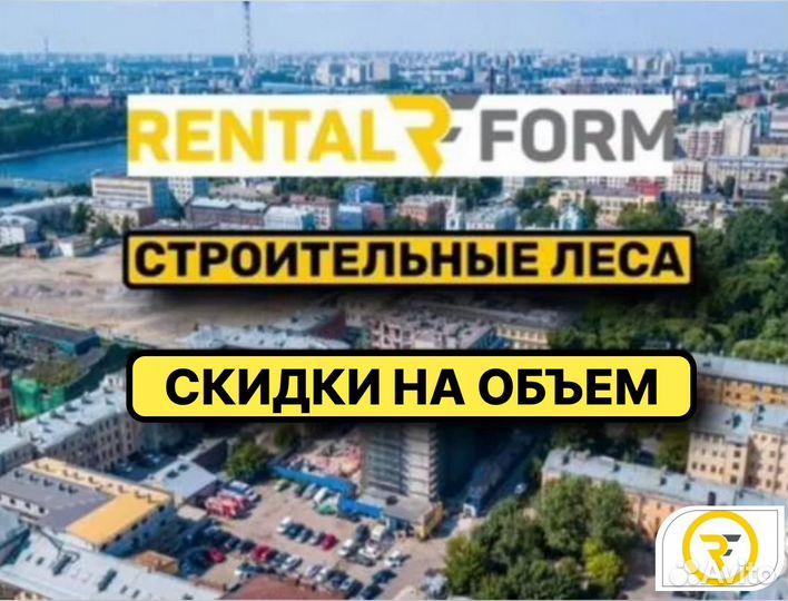 Строительные леса