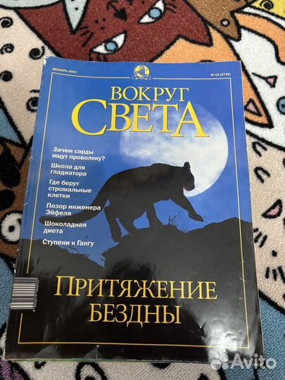 Журналы Вокруг Света 2001, 2002, 2003 годы