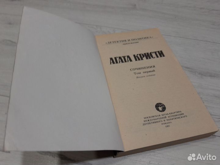 Книга Агаты кристи Детектив и политика