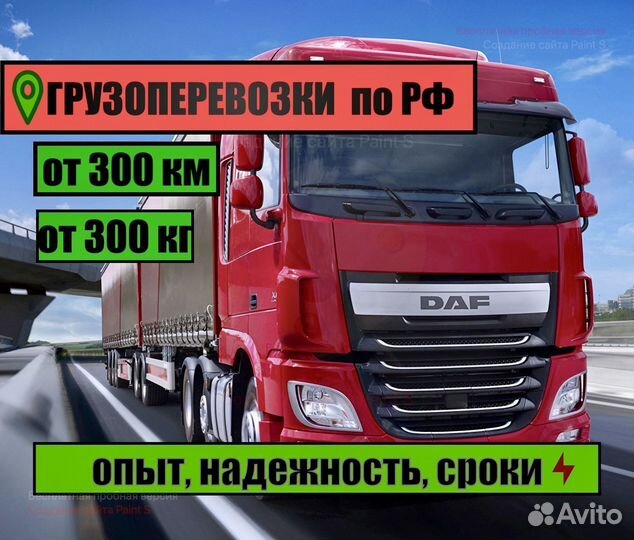 Грузоперевозки от 300 км, от 300 кг