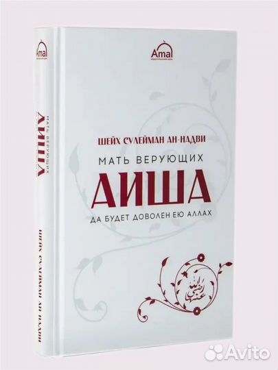 Мать верующих Аиша / Мать правоверных