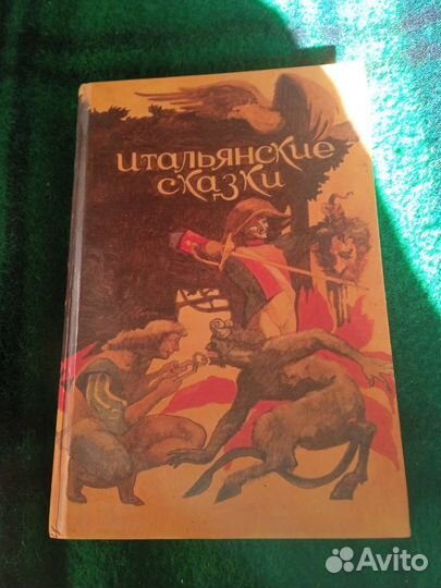 Итальянские сказки