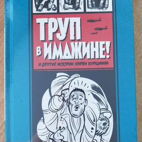 Харви Курцман: Труп в Имджине