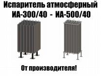 Новый Испаритель атмосферный иа-300/40 - иа-500/40
