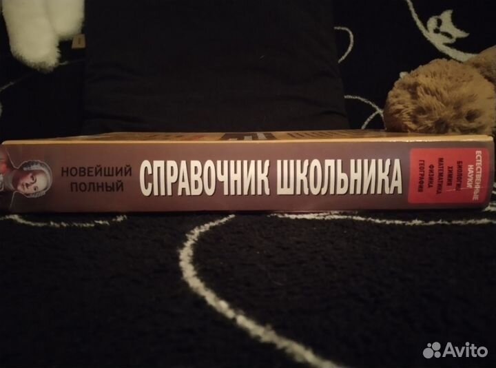 Справочник школьника по естеств. наукам Эксмо